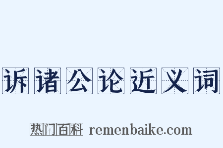 诉诸公论近义词是什么意思的图片